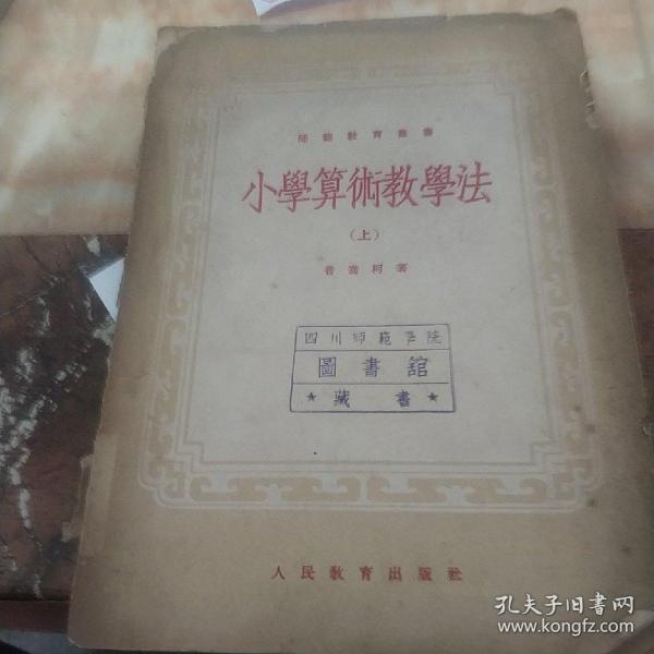 小学算术教学法(上册