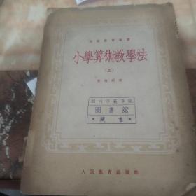 小学算术教学法(上册