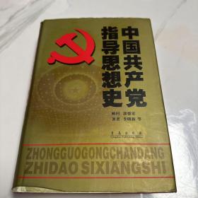 中国共产党指导思想史