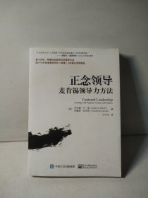 正念领导：麦肯锡领导力方法