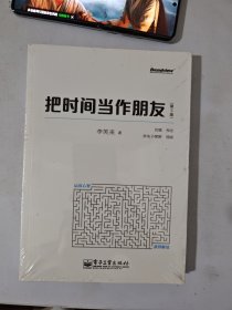 把时间当作朋友
