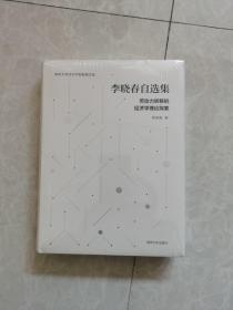 （南京大学经济学院教授文选）李晓春自选集：劳动力转移的经济学理论探索