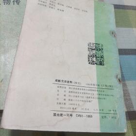 四川近现代人物传（第三辑），成都文史资料（1988.3）