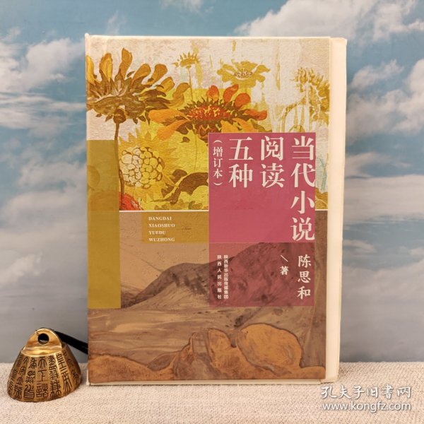 陈思和签名钤印+限量精裝毛边本《当代小说阅读五种（增订本）》（精装一版一印）