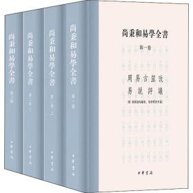 尚秉和易学全书（精装·繁体横排·全4册）