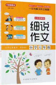 细说作文·小学六年级