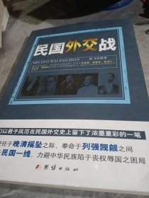 民国外交战