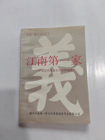 江南第一家——中国古代家族文化的辉煌遗产