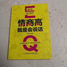 商务沟通：情商高就是会说话