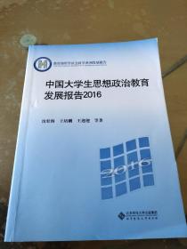 教育部哲学社会科学系列发展报告：中国大学生思想政治教育发展报告2016