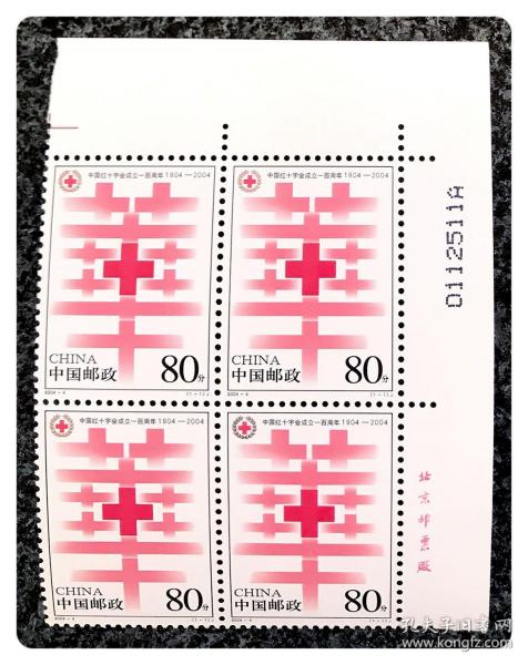 方连套票：2004~4 中国红十字会成立一百周年～带右厂铭及编号