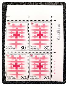 方连套票：2004~4 中国红十字会成立一百周年～带右厂铭及编号