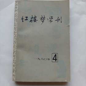 红楼梦学刊（1980年第4期，总第6期）