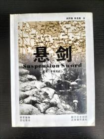 悬剑(签名本)
