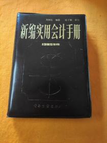 新编实用会计手册上下