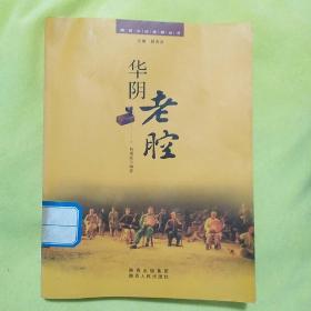 华阴老腔