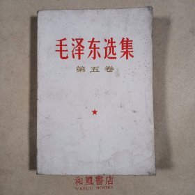 《毛泽东选集》第五卷 一版一印