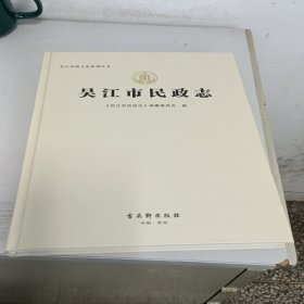 吴江市民政志