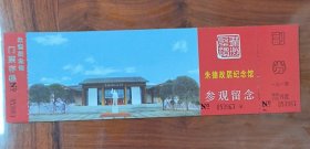 门票 朱德纪念馆 参观留念 门票存根、副券齐全