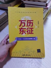 万历东征：1592-1598抗日援朝之战