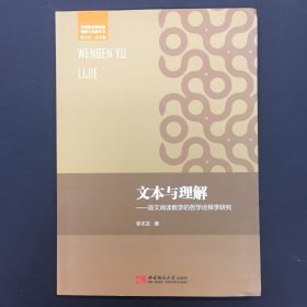 文本与理解——语文阅读教学的哲学诠释学研究