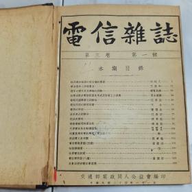 珍稀罕见民国二十四年交通部电政同人公益会编印《电信杂志》第三卷第一号第二号 两册合订一册全 内有电视的原理 天津电话局自动机图说 本会函授班电话学讲义 电池 等等珍贵历史文献资料 内附大量插图拉页