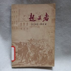 起义者