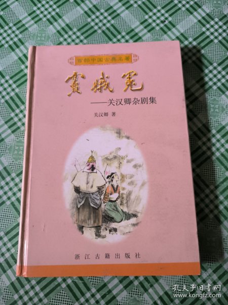 窦娥冤:关汉卿杂剧集