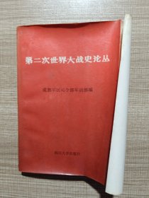 第二次世界大戰(zhàn)史論叢