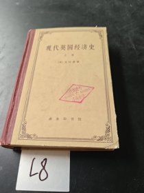 现代英国经济史上卷