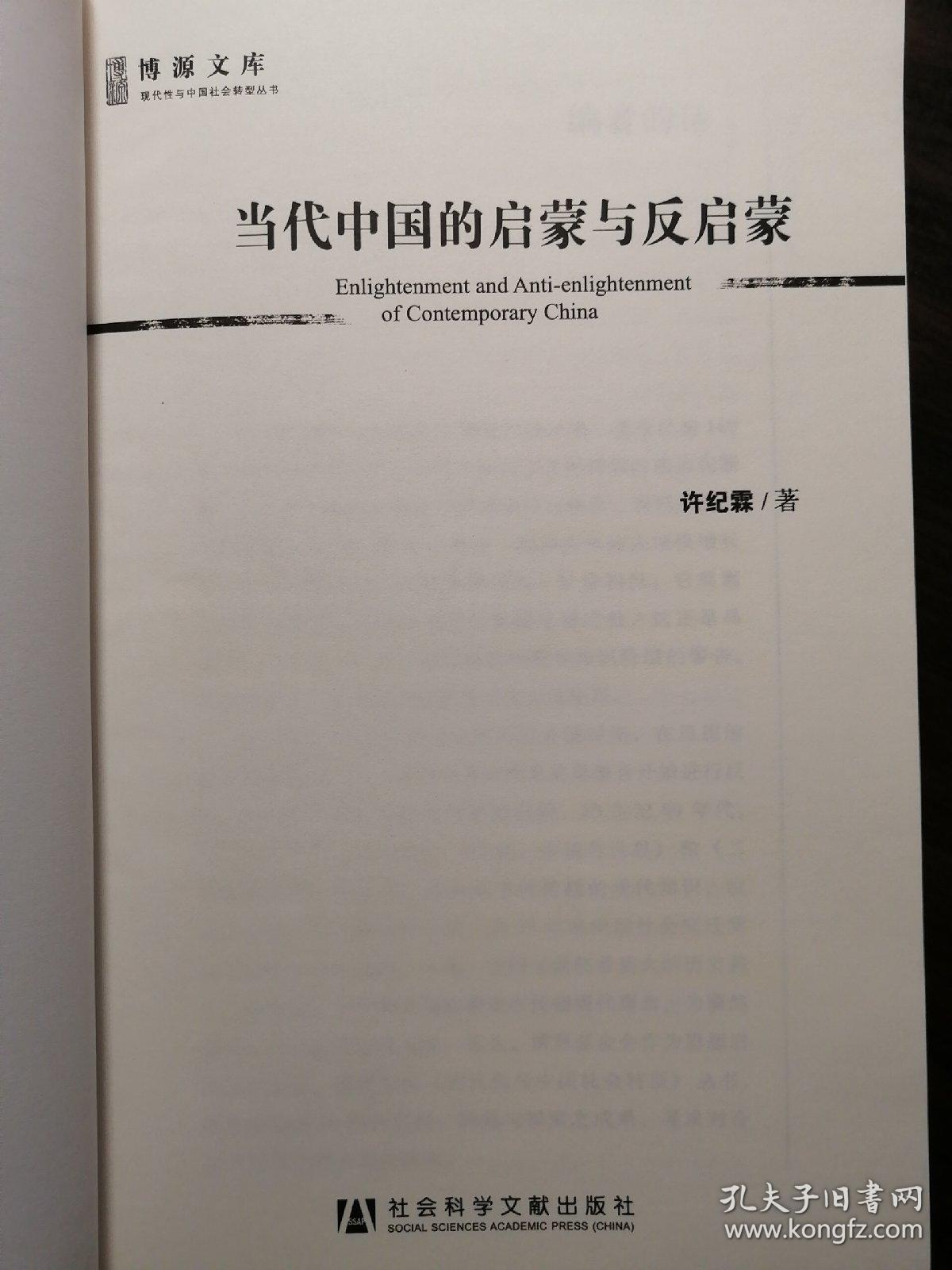 当代中国的启蒙与反启蒙【非馆藏，一版一印，内页品好】