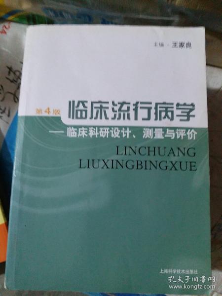 临床流行病学：临床科研设计、测量与评价（第4版）