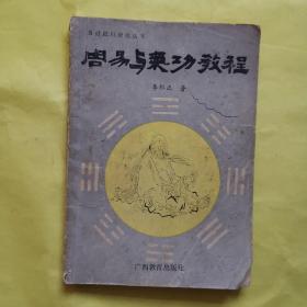 周易與氣功教程