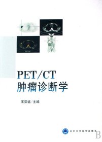 PET/CT肿瘤诊断学