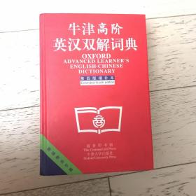 牛津高阶英汉双解词典：第4版。增补本。简化汉字本。