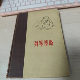 精装《列宁传略》 人民出版社 1956年印一版一印内干净！
