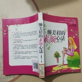 懒美眉的素颜心法