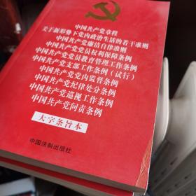 中国共产党章程 关于新形势下党内政治生活的若干准则 廉洁自律准则 党员权利保障条例 党员教育管理工作条例 支部工作条例 （试行） 党内监督条例 纪律处分条例 巡视工作条例 问责条例 （大字条旨本）