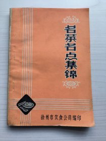名菜名点集锦