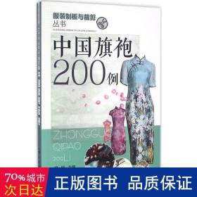 中国旗袍200例 轻纺 徐丽主编