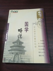 国学略说