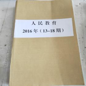 人民教育2016年 13～18期合订