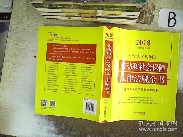 中华人民共和国劳动和社会保障法律法规全书（含相关政策及典型案例）（2018年版）