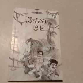 复活的恐龙