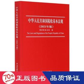 中华人民共和国税收基本法规（2021年版）