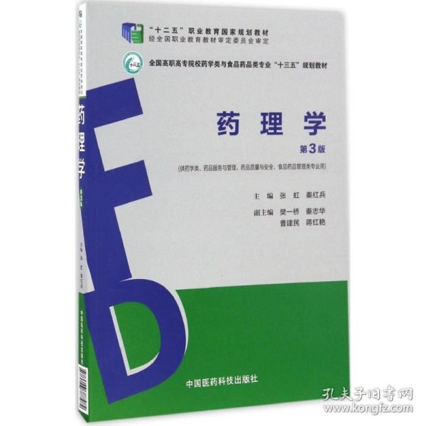 药理学（第3版）（全国高职高专院校药学类与食品药品类专业“十三五”规划教材）