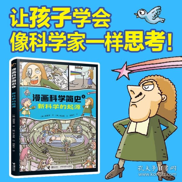 新科学的起源:漫画科学简史