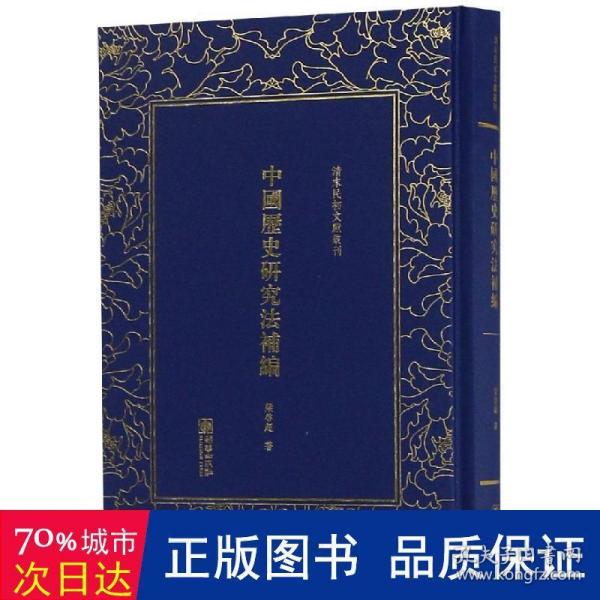 中国历史研究法补编/清末民初文献丛刊