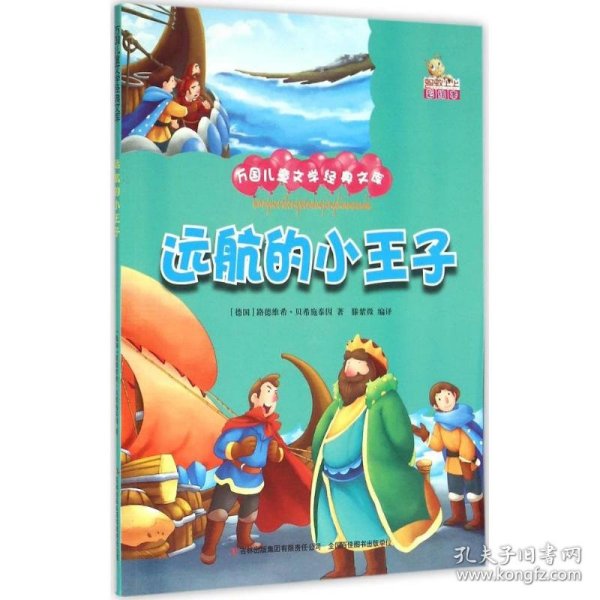 远航的小王子（彩绘本）/万国儿童文学经典文库