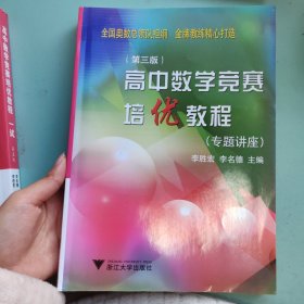 高中数学竞赛培优教程（专题讲座）